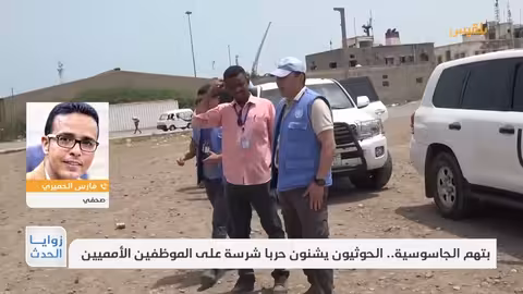 الحوثيون يعتقلون موظفي أمميين ويتهمونهم بالتجسس