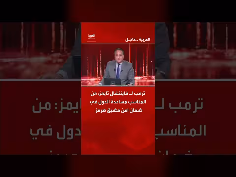 ترامب: مساعدة الدول لضمان أمن مضيق هرمز مناسبه