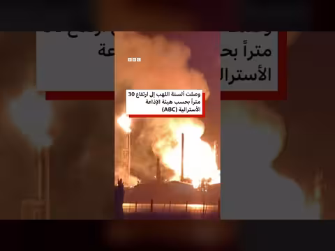 حريق هائل بمصفاة نفط أسترالية يهدد إمدادات الوقود