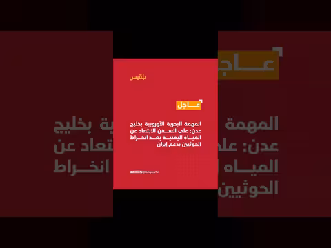المهمة البحرية الأوروبية بالبحر الأحمر وخليج عدن
