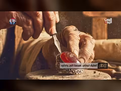 العقيق اليمني: تميمة الحضارة وكنز الجيولوجيا