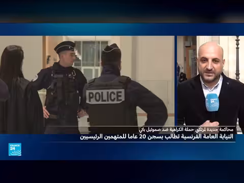 فرنسا: مطالبة بسجن 20 عامًا لمتهمين بالتحريض على قتل باتي