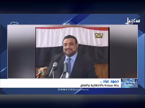 حمود عباد.. رحلة الانتهازية والنفاق