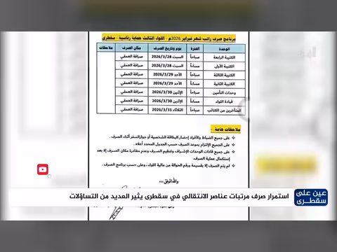 استمرار صرف مرتبات الانتقالي المنحل في سقطرى