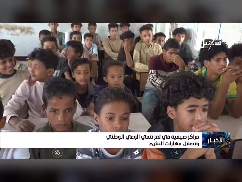 مراكز صيفية تعز لتعزيز الوعي الوطني