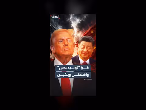 فخ ثوسيديدس يهدد العلاقات الصينية الأمريكية