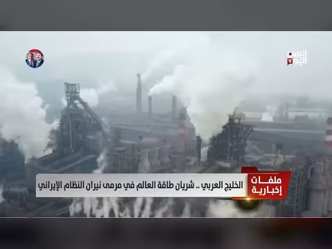 الخليج العربي: شريان طاقة العالم في مرمى نيران النظام الإيراني