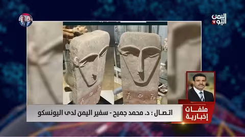 د.محمد جميح: الآثار اليمنية وصلت إلى تل أبيب ونتواصل مع اليونسكو لاستعادتها