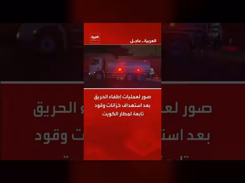 عمليات إطفاء حريق في مطار الكويت بعد استهداف خزانات وقود