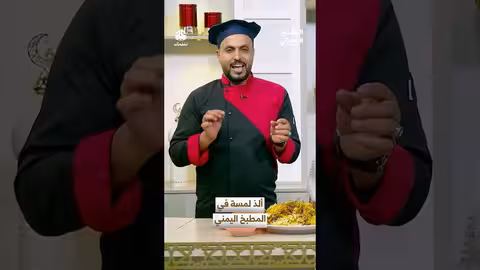 المطبخ الرمضاني اليمني: أشهى الأطباق ولمسة فريدة