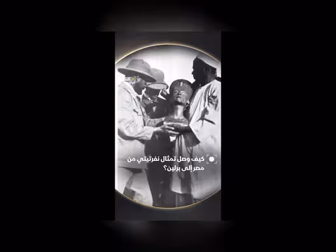 رحلة تمثال نفرتيتي من مصر إلى برلين