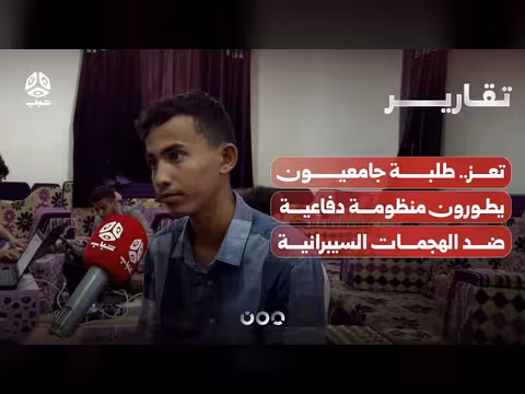 طلبة جامعيون في تعز يطورون منظومة دفاعية ضد الهجمات السيبرانية