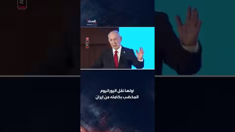 نتنياهو يطالب بتفكيك البرنامج النووي الإيراني كشرط للاتفاق