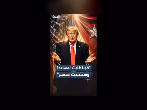 ترمب: كوبا طلبت المساعدة وسنتحدث معهم