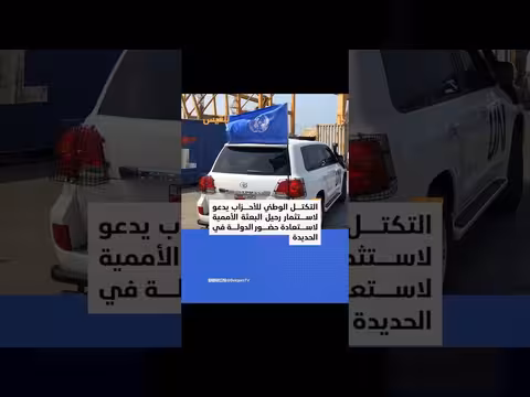 التكتل الوطني يدعو الحكومة لاستثمار نهاية مهمة البعثة الأممية في الحديدة