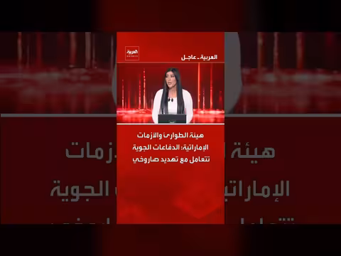 الإمارات: الدفاعات الجوية تتعامل مع تهديد صاروخي