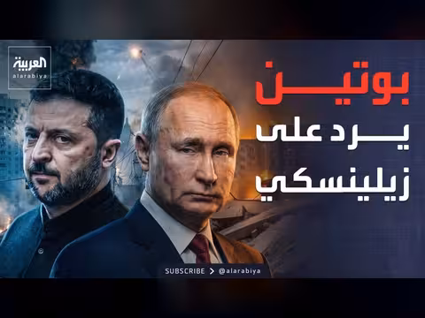 بوتين يرفض لقاء زيلينسكي.. واشنطن تصعد ضد كوبا
