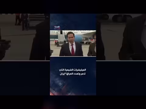روبيو يرد على اتهامات وزير الخارجية الإيراني