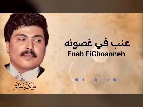 عنب في غصونه النسخة الأصلية