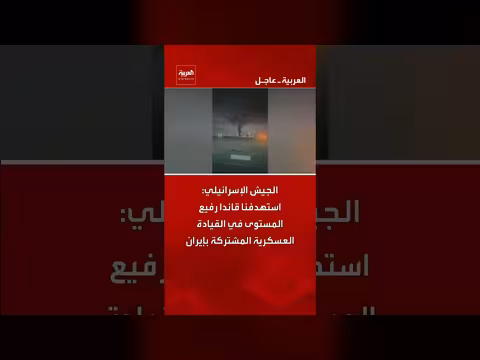 الجيش الإسرائيلي يستهدف قائدا إيرانيا رفيع المستوى