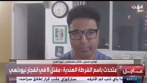 انفجار نيودلهي: 8 قتلى و23 إصابة.. والكشف عن تفاصيل جديدة