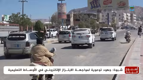 الابتزاز الإلكتروني يستهدف فتيات شبوة..حملات توعية لمواجهته