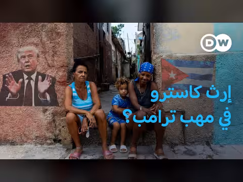 كوبا تحت الحصار الأمريكي: نهاية الثورة؟