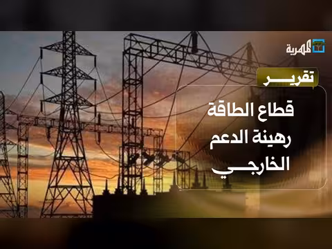 فشل الدعم الخارجي في حل أزمة الكهرباء اليمنية