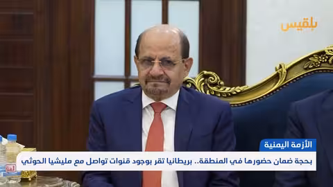 بريطانيا تعترف باتصالات مع الحوثيين لضمان حضورها الإقليمي