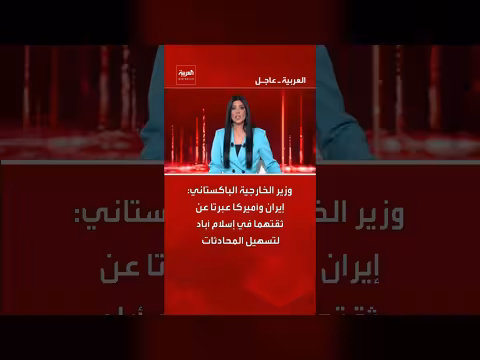 وزير الخارجية الباكستاني: ثقة إيران وأمريكا في إسلام أباد