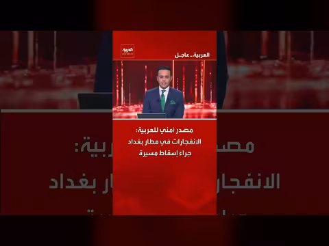 انفجارات في مطار بغداد بسبب إسقاط مسيرة، مصدر أمني للعربية