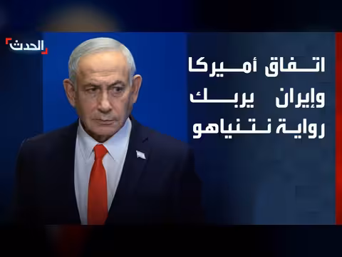 اتفاق أميركا وإيران يهدد رواية انتصار نتنياهو