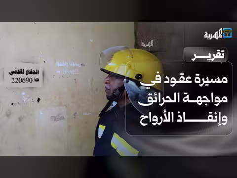 ضابط الدفاع المدني في تعز يروي مسيرته في مكافحة الحرائق