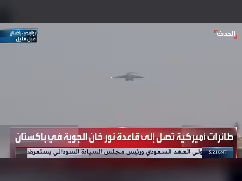 طائرات أميركية تصل إلى قاعدة نور خان الجوية في باكستان