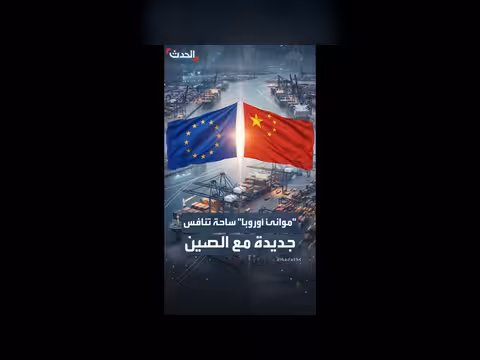 الاتحاد الأوروبي يدرس تشديد الرقابة على الاستثمارات الأجنبية في الموانئ