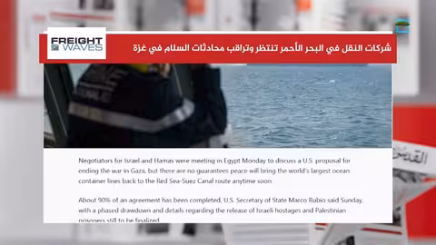 تأثير هجمات الحوثيين على حركة الشحن في البحر الأحمر وقناة السويس