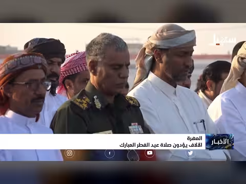 آلاف اليمنيين يؤدون صلاة عيد الفطر في المهرة