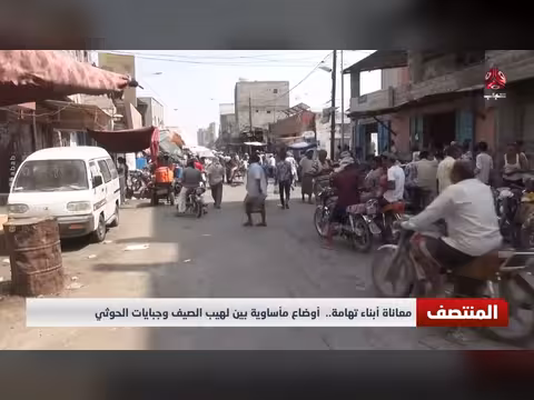 معاناة أبناء تهامة بين لهيب الصيف وجبايات الحوثي