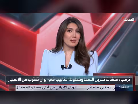 مديرة مكتب الحدث: ترمب يستبعد حربا على إيران