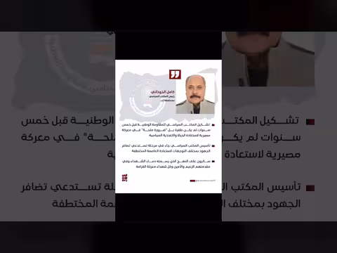 الخوذاني: تشكيل المكتب السياسي للمقاومة الوطنية ضرورة قبل خمس سنوات