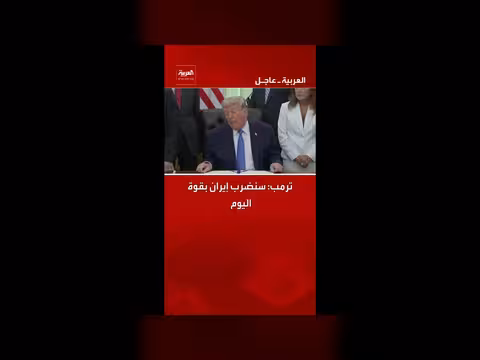 ترمب: تهديد ضرب إيران بقوة اليوم