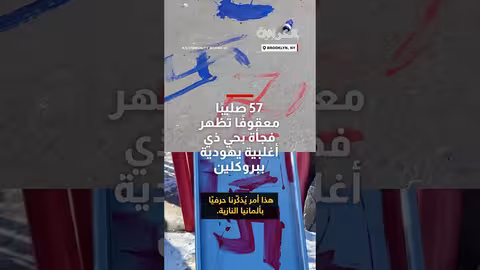 57 صليبًا معقوفًا في بروكلين..حادثة كراهية ضد اليهود