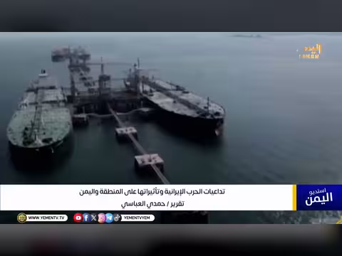 تداعيات الحرب الإيرانية: تأثيرات إقليمية على اليمن والأسواق