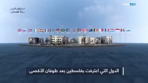 الدول المعترفة بفلسطين: نظرة على الاعترافات قبل وبعد طوفان الأقصى