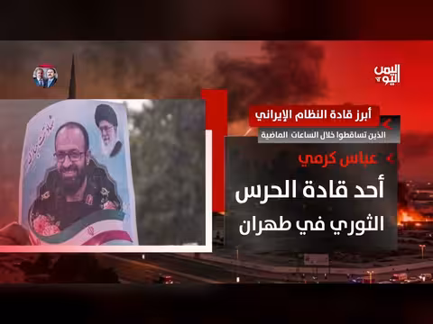 أبرز قادة النظام الإيراني الذين تساقطوا