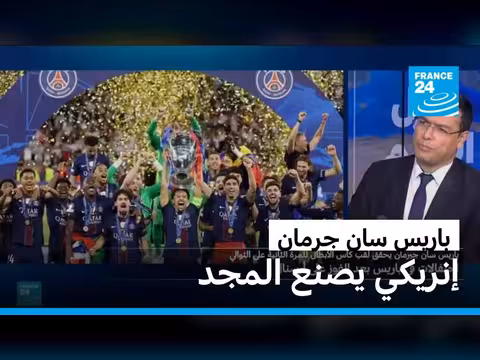 لويس إنريكي يقود باريس سان جرمان إلى المجد الأوروبي
