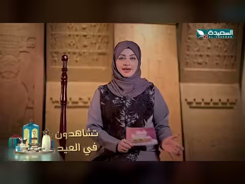 برومو برنامج فنون السعيدة بمناسبة عيد الفطر 1447ه