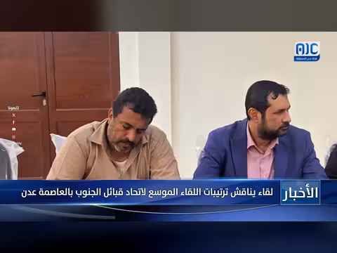 لقاء يناقش ترتيبات اجتماع اتحاد قبائل الجنوب