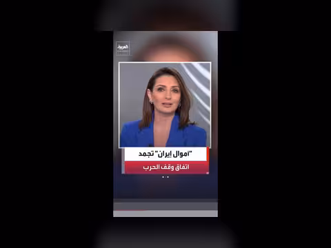 الأموال المجمدة تعيق مفاوضات أميركا وإيران