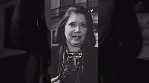 رحيل أم أطفال الحجارة: قصة مؤثرة من قناة بلقيس